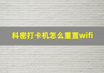 科密打卡机怎么重置wifi