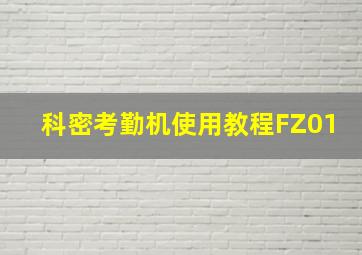 科密考勤机使用教程FZ01