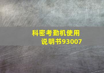 科密考勤机使用说明书93007