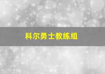 科尔勇士教练组