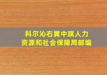 科尔沁右翼中旗人力资源和社会保障局邮编