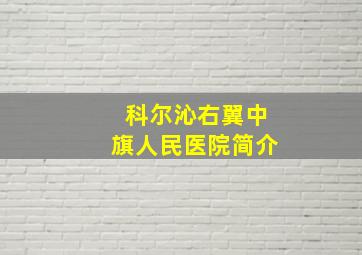 科尔沁右翼中旗人民医院简介