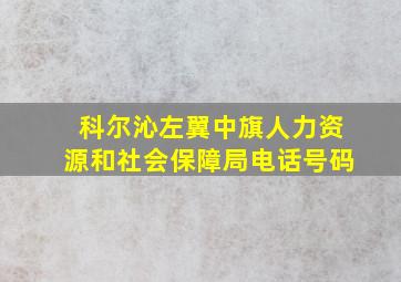 科尔沁左翼中旗人力资源和社会保障局电话号码