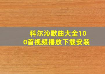 科尔沁歌曲大全100首视频播放下载安装