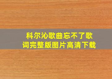 科尔沁歌曲忘不了歌词完整版图片高清下载