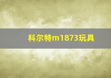 科尔特m1873玩具