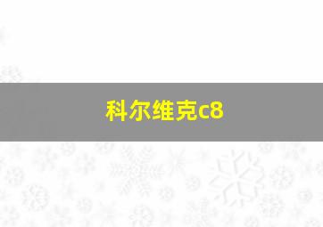 科尔维克c8