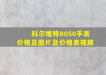 科尔维特8050手表价格及图片及价格表视频