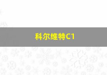 科尔维特C1