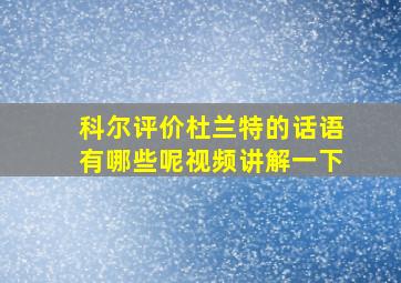 科尔评价杜兰特的话语有哪些呢视频讲解一下