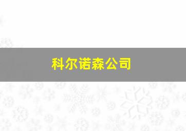 科尔诺森公司