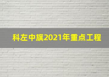 科左中旗2021年重点工程