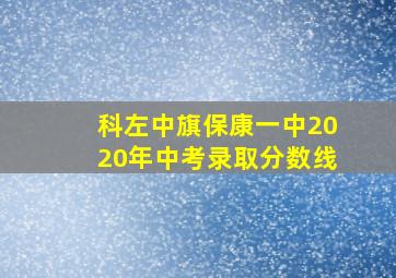 科左中旗保康一中2020年中考录取分数线