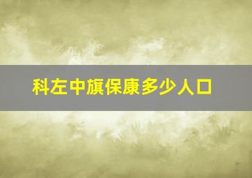 科左中旗保康多少人口