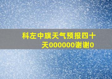 科左中旗天气预报四十天000000谢谢0