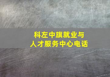 科左中旗就业与人才服务中心电话