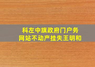 科左中旗政府门户务网站不动产挂失王明和