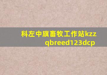 科左中旗畜牧工作站kzzqbreed123dcp