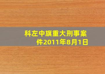 科左中旗重大刑事案件2011年8月1日