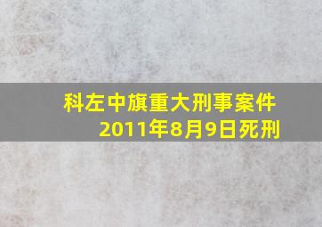 科左中旗重大刑事案件2011年8月9日死刑