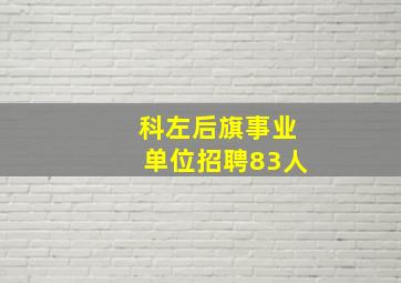 科左后旗事业单位招聘83人