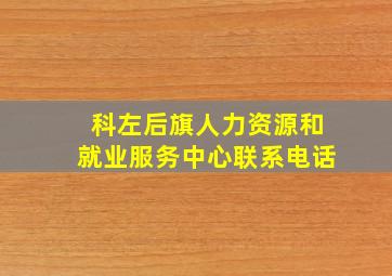 科左后旗人力资源和就业服务中心联系电话