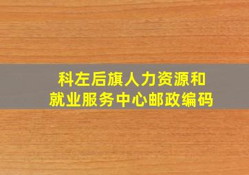 科左后旗人力资源和就业服务中心邮政编码