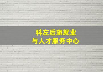 科左后旗就业与人才服务中心