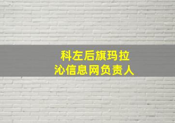 科左后旗玛拉沁信息网负责人