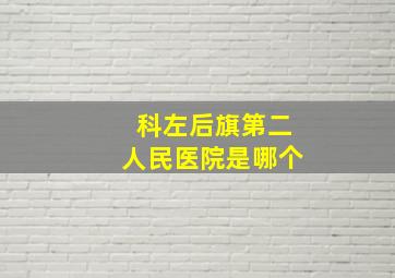 科左后旗第二人民医院是哪个