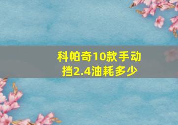 科帕奇10款手动挡2.4油耗多少