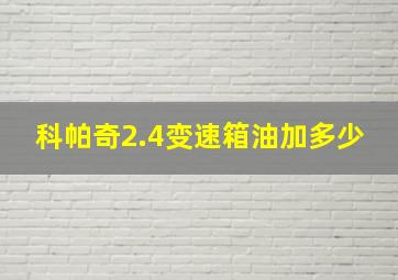 科帕奇2.4变速箱油加多少