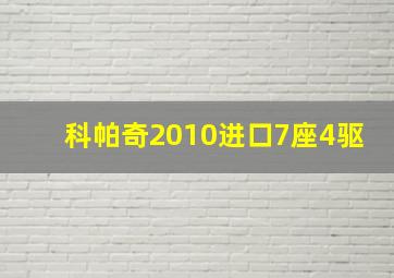 科帕奇2010进口7座4驱