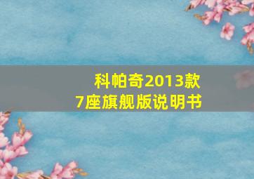 科帕奇2013款7座旗舰版说明书