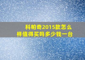 科帕奇2015款怎么样值得买吗多少钱一台