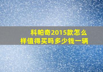 科帕奇2015款怎么样值得买吗多少钱一辆