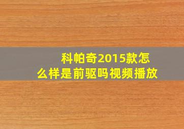 科帕奇2015款怎么样是前驱吗视频播放