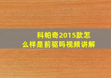 科帕奇2015款怎么样是前驱吗视频讲解