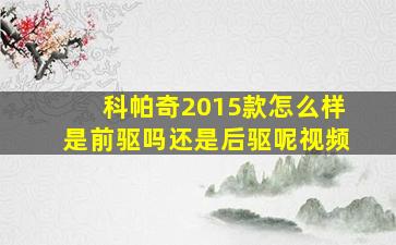 科帕奇2015款怎么样是前驱吗还是后驱呢视频