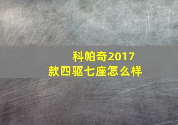 科帕奇2017款四驱七座怎么样