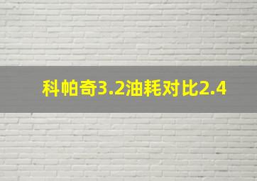 科帕奇3.2油耗对比2.4