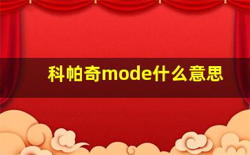 科帕奇mode什么意思