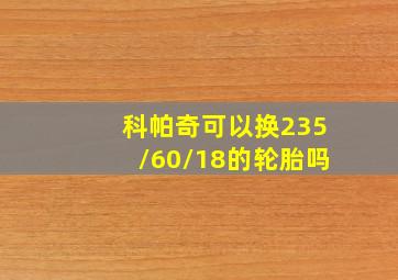 科帕奇可以换235/60/18的轮胎吗