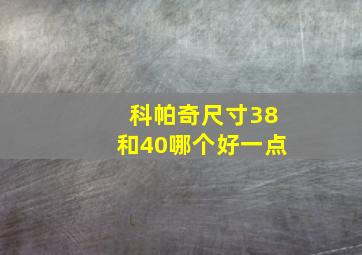 科帕奇尺寸38和40哪个好一点