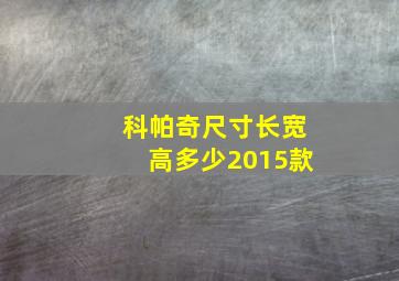 科帕奇尺寸长宽高多少2015款