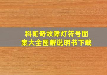 科帕奇故障灯符号图案大全图解说明书下载