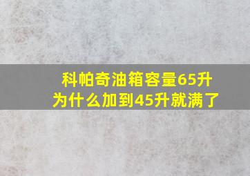 科帕奇油箱容量65升为什么加到45升就满了