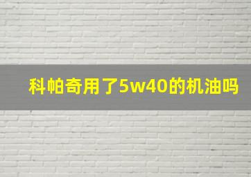 科帕奇用了5w40的机油吗