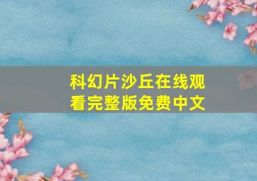 科幻片沙丘在线观看完整版免费中文