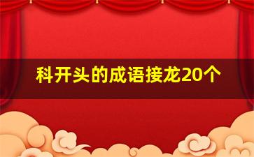 科开头的成语接龙20个